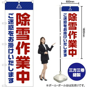 除雪作業中 ご迷惑 (白) のぼり GNB-2858 (受注生産品・キャンセル不可)