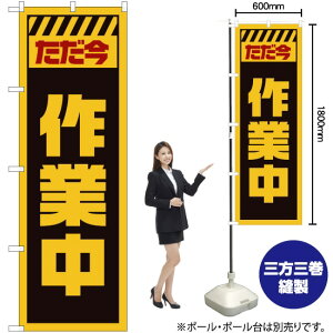 ただ今作業中 (黄) のぼり GNB-2859 (受注生産品・キャンセル不可)