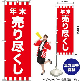 【3枚まで送料297円】 年末売り尽くし のぼり GNB-2917 （受注生産品・キャンセル不可）