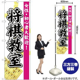 【3枚まで送料297円 】 将棋教室 のぼり GNB-3247 （受注生産品・キャンセル不可）