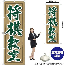 【3枚まで送料297円 】 将棋教室 のぼり GNB-3248 （受注生産品・キャンセル不可）