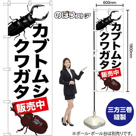 【3枚まで送料297円 】 カブトムシ クワガタ 販売中 のぼり GNB-3311 （受注生産品・キャンセル不可）