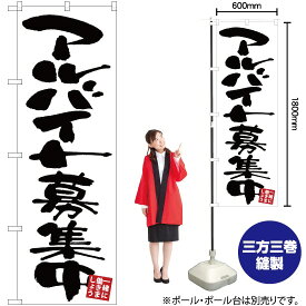 【3枚まで送料297円 】 アルバイト募集中 白地 のぼり GNB-3405 （受注生産品・キャンセル不可）