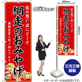 【3枚まで送料297円 】網走のおみやげ （赤） のぼり GNB-3876（受注生産品・キャンセル不可）