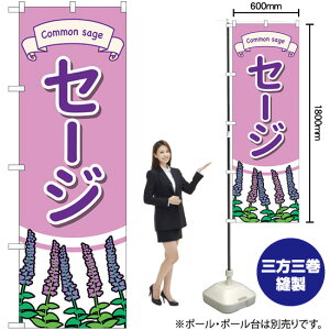 セージ のぼり GNB-4004 (受注生産品・キャンセル不可)