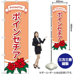 ポインセチア のぼり GNB-4007 (受注生産品・キャンセル不可)