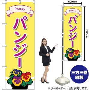 パンジー のぼり GNB-4013 (受注生産品・キャンセル不可)