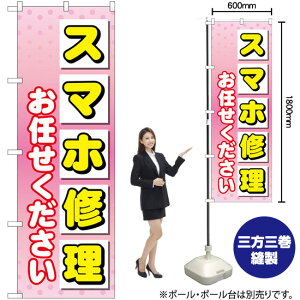 スマホ修理お任せください のぼり GNB-4043 (受注生産品・キャンセル不可)
