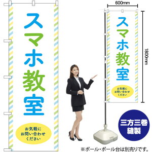 スマホ教室 お気軽にお問い合わせください のぼり GNB-4197 (受注生産品・キャンセル不可)