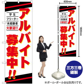 【3枚まで送料297円】 アルバイト募集中 学生 フリーター 未経験者 のぼり GNB-4239 （受注生産品・キャンセル不可）