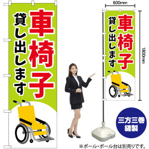 車椅子貸し出します (緑) のぼり GNB-4354 (受注生産品・キャンセル不可)