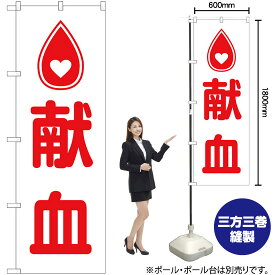 【3枚まで送料297円】 献血 ハートマーク のぼり GNB-4360 （受注生産品・キャンセル不可）