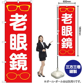 【3枚まで送料297円】 老眼鏡 （赤） のぼり GNB-4507 （受注生産品・キャンセル不可）