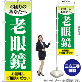 【3枚まで送料297円】 老眼鏡 （緑） のぼり GNB-4508 （受注生産品・キャンセル不可）