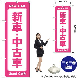 【3枚まで送料297円】 新車中古車 （ピンク） のぼり GNB-4530 （受注生産品・キャンセル不可）