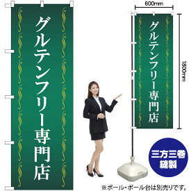 【3枚まで送料297円】 グルテンフリー専門店 （緑） のぼり GNB-4672 （受注生産品・キャンセル不可）