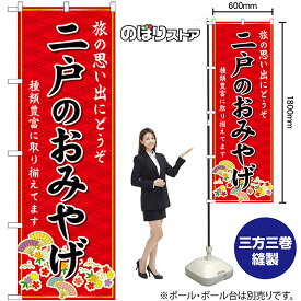 【3枚まで送料297円】二戸のおみやげ （赤） のぼり GNB-4777（受注生産品・キャンセル不可）