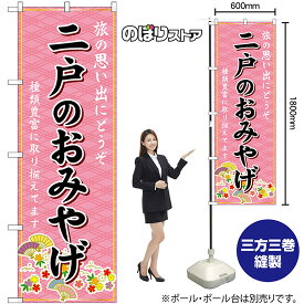 【3枚まで送料297円】二戸のおみやげ （ピンク） のぼり GNB-4779（受注生産品・キャンセル不可）