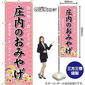 【3枚まで送料297円】庄内のおみやげ （ピンク） のぼり GNB-4872（受注生産品・キャンセル不可）