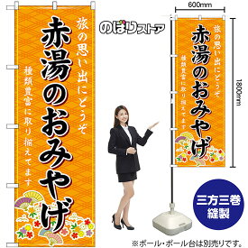 【3枚まで送料297円】赤湯のおみやげ （橙） のぼり GNB-4886（受注生産品・キャンセル不可）