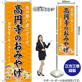 【3枚まで送料297円】高円寺のおみやげ （橙） のぼり GNB-5129（受注生産品・キャンセル不可）