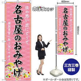 【3枚まで送料297円】名古屋のおみやげ （ピンク） のぼり GNB-5358（受注生産品・キャンセル不可）