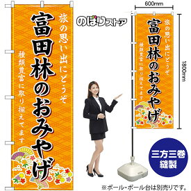 【3枚まで送料297円】富田林のおみやげ （橙） のぼり GNB-5648（受注生産品・キャンセル不可）