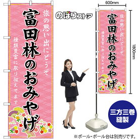 【3枚まで送料297円】富田林のおみやげ （ピンク） のぼり GNB-5649（受注生産品・キャンセル不可）