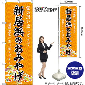 【3枚まで送料297円】新居浜のおみやげ （橙） のぼり GNB-6044（受注生産品・キャンセル不可）