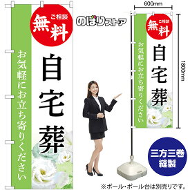 のぼり旗 自宅葬 ご相談無料 お気軽にお立ち寄りください （緑） GNB-6420 （受注生産品・キャンセル不可）