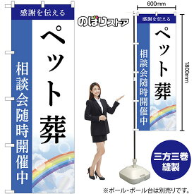 のぼり旗 ペット葬 相談会随時開催中 感謝を伝える （青） GNB-6454 （受注生産品・キャンセル不可）