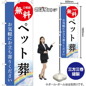 のぼり旗 ペット葬 ご相談無料 お気軽にお立ち寄りください（青） GNB-6457 （受注生産品・キャンセル不可）