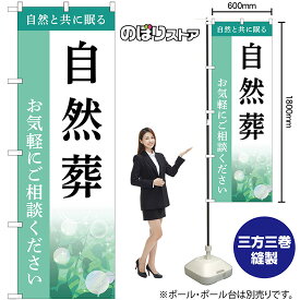 のぼり旗 自然葬 お気軽にご相談ください 自然と共に眠る （水色） GNB-6504 （受注生産品・キャンセル不可）