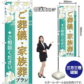 のぼり旗 ご葬儀・家族葬プラン ご相談ください （青） GNB-6666 （受注生産品・キャンセル不可）