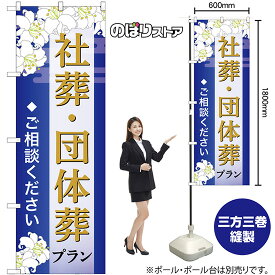 のぼり旗 社葬・団体葬プラン ご相談ください （青） GNB-6675 （受注生産品・キャンセル不可）