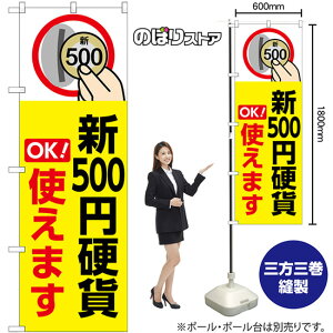 のぼり旗 新500円硬貨使えます OK! (黄) GNB-6743 (受注生産品・キャンセル不可)