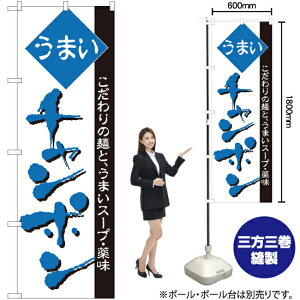 チャンポン のぼり H-45(受注生産品・キャンセル不可)