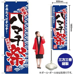 ハマチ祭 のぼり H-2388(受注生産品・キャンセル不可)