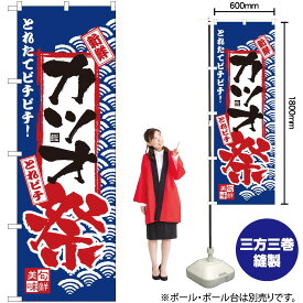 【3枚まで送料297円】カツオ祭 のぼり H-2393（受注生産品・キャンセル不可）