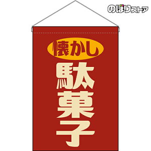 懐かし駄菓子（レトロ風・赤） 吊り下げ旗 駄菓子屋 昭和風 HNG-0018（受注生産品・キャンセル不可）