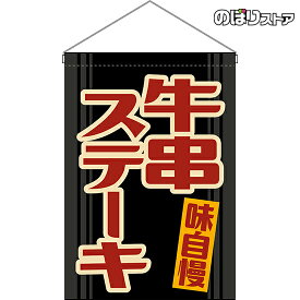 吊下旗 牛串ステーキ （レトロ） HNG-0223 （受注生産品・キャンセル不可）