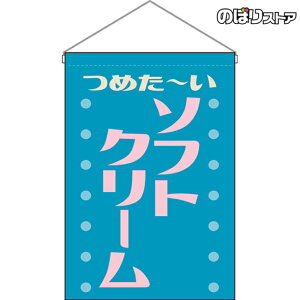 吊下旗 ソフトクリーム (レトロ 水色) HNG-0326 (受注生産品・キャンセル不可)