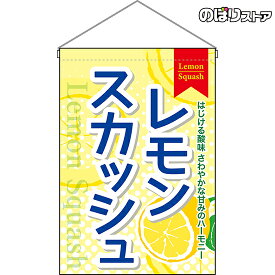 吊下旗 レモンスカッシュ HNG-0336 （受注生産品・キャンセル不可）