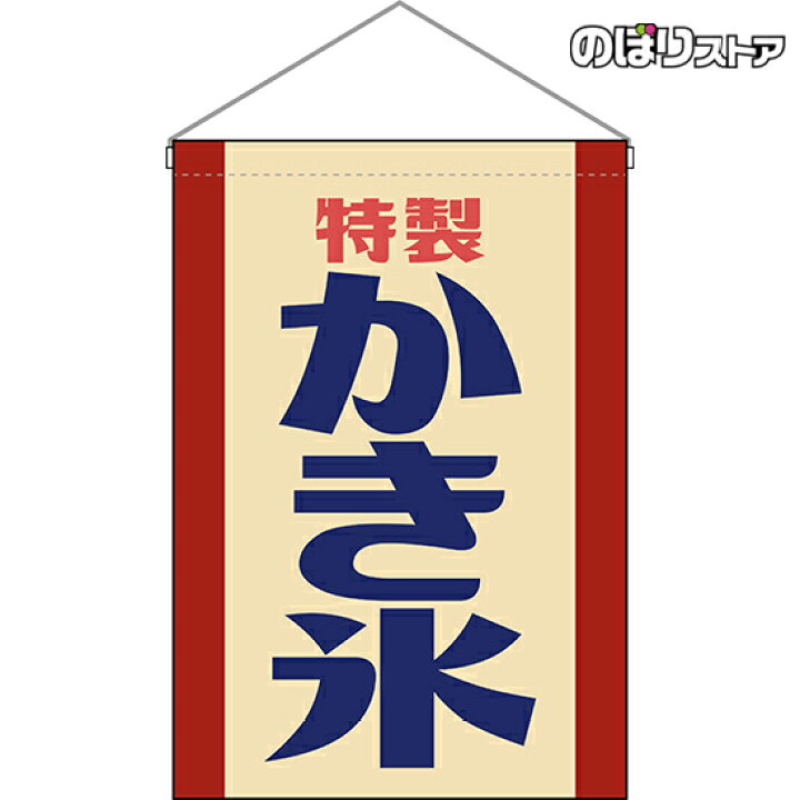 楽天市場】吊下旗 かき氷 （レトロ 赤） HNG-0034 （受注生産品 