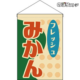 【2枚まで送料297円】みかん （レトロ） 吊下旗 果物 HNG-0044 （受注生産品・キャンセル不可）