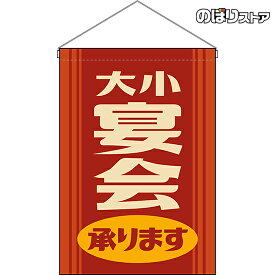 【2枚まで送料297円】大小宴会 承ります （レトロ） 吊下旗 HNG-0062 （受注生産品・キャンセル不可）