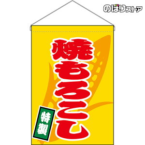 【2枚まで送料297円】焼もろこし (黄) 吊下旗 HNG-0100 (受注生産品・キャンセル不可)
