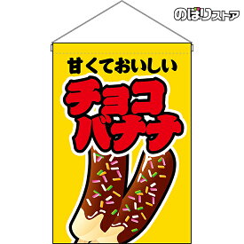 【2枚まで送料297円】チョコバナナ （黄） 吊下旗 HNG-0152 （受注生産品・キャンセル不可）