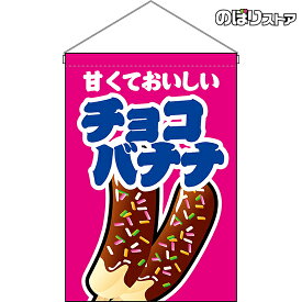 【2枚まで送料297円】チョコバナナ （ピンク） 吊下旗 HNG-0153 （受注生産品・キャンセル不可）