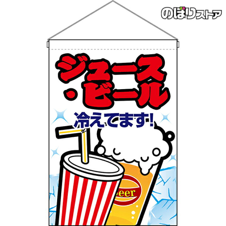 楽天市場】吊下旗 ジュース・ビール （白） HNG-0165 （受注生産品 